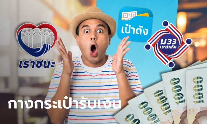 เช็กวันโอนเงิน "เราชนะ-ม33เรารักกัน" รอบใหม่ เริ่มล็อตแรก 20 พ.ค. นี้