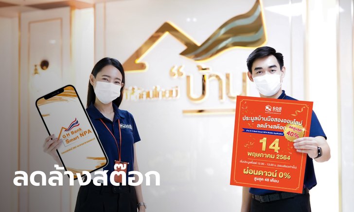 ธอส. ลดล้างสต๊อกบ้านมือ 2 ราคาเริ่มต้น 45,000 บาท เริ่ม 14 พ.ค.นี้