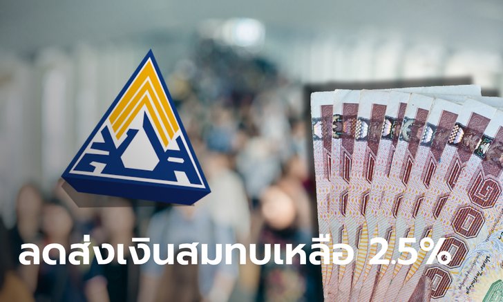 ผู้ประกันตนยิ้ม! ลดเงินสมทบ "นายจ้าง-ลูกจ้าง" เหลือ 2.5% นาน 3 เดือน