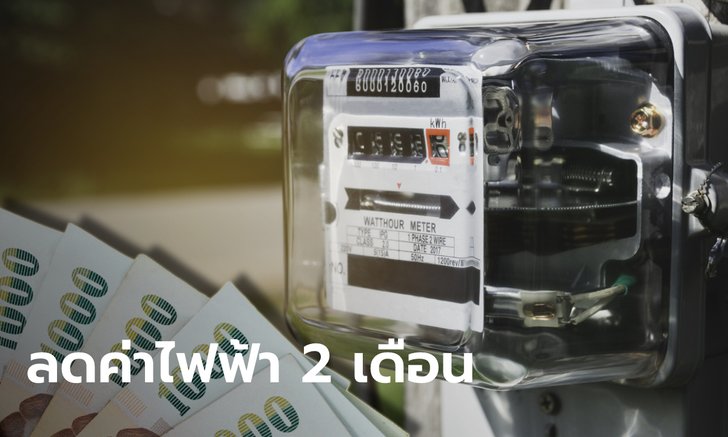 ลดค่าไฟฟ้าเดือน พ.ค.-มิ.ย. 64 ลดผลกระทบโควิด-19 ระบาดระลอกใหม่