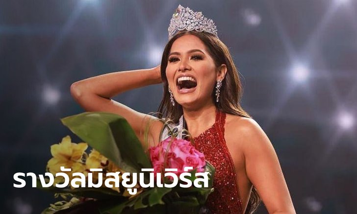 Miss Universe 2020 สาวงามจาก Mexico คว้ามง กับเงินเดือน-สิทธิประโยชน์ที่เกินคาด