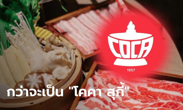 โคคา สุกี้ ต้นตำรับความอร่อยกว่า 60 ปี จากร้านอาหาร 20 ที่นั่ง สู่ภัตตาคารชั้นนำของโลก