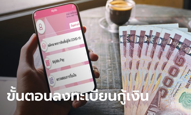 ขั้นตอนขอสินเชื่อสู้ภัยโควิด-19 จาก "ออมสิน" และทำสัญญา ผ่านแอปฯ MyMo