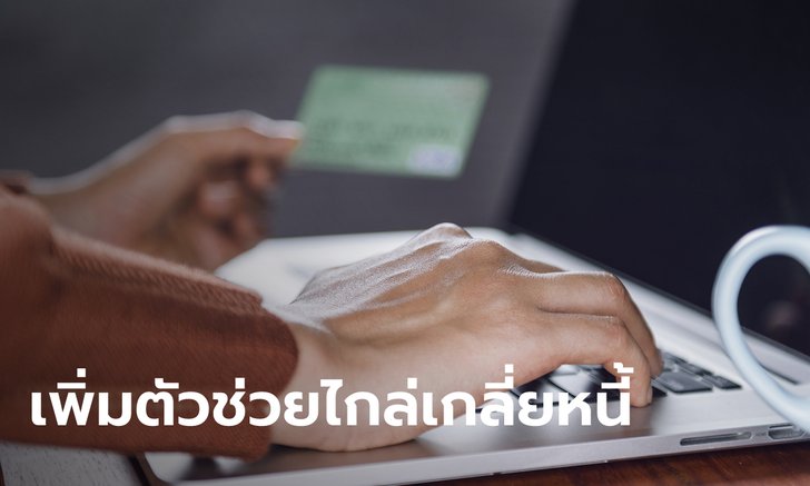 ธปท. อัปเดต 4 บบส. ในมหกรรมไกล่เกลี่ยหนี้บัตรเครดิต-สินเชื่อส่วนบุคคล