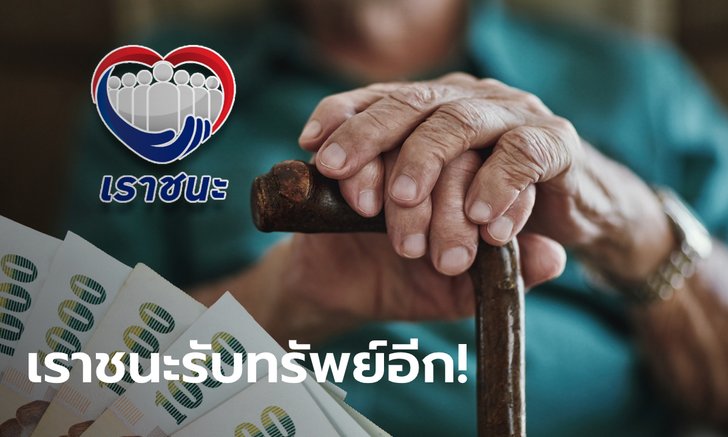 กลุ่มเปราะบางจากเราชนะ รับเงินเพิ่มอีก 1,200 บาท เข้าบัตรประชาชน คาดเริ่มเดือน ก.ค. 64