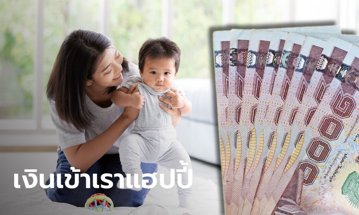 เช็กเงินอุดหนุนบุตรเดือน มิ.ย. 64 โอนเงิน 600 บาท เข้าบัญชีเรียบร้อยแล้ว!