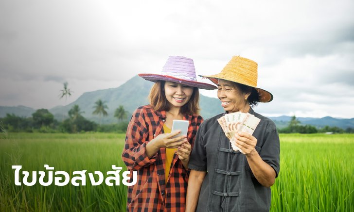 ธ.ก.ส. ตอบคำถาม "สินเชื่อสู้ภัยโควิด-19" ระลอก 3 ใครกู้ได้-ขอสินเชื่อยังไง-ได้เงินวันไหน