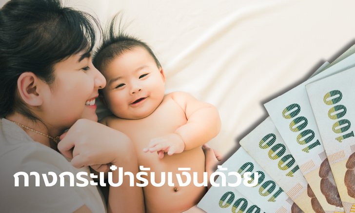 เงินอุดหนุนบุตรเดือน มิ.ย. 2564 พ่อแม่ยิ้ม! รับเงิน 600 บาท โอนเข้าบัญชีพรุ่งนี้