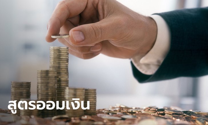 .เปิดสูตรออมเงิน วัยทำงาน-วัยเกษียณ เก็บเงินอย่างไรให้สำเร็จ.