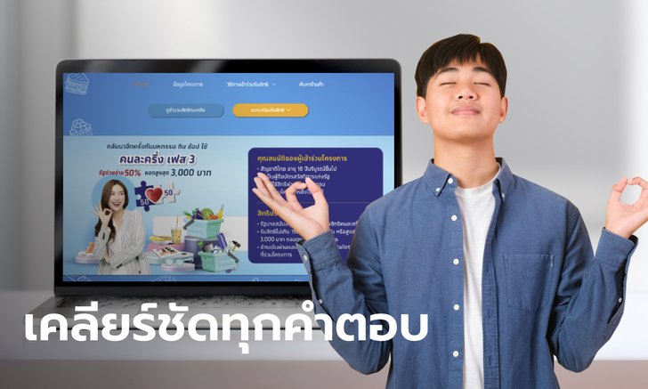 โครงการคนละครึ่งเฟส 3 ใช้ได้ ถึงวันไหน