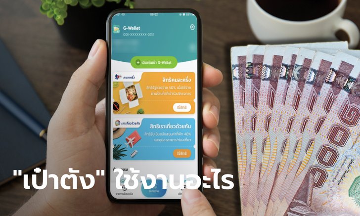 ตอบ 5 ข้อสงสัย แอปฯ เป๋าตัง "คนละครึ่งเฟส 3" สแกนหน้าไม่ได้-คนเก่าเปลี่ยนเบอร์สิทธิ์หลุดมั้ย?