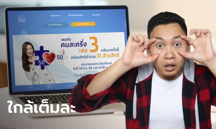 ลงทะเบียน www.คนละครึ่ง.com รับ 3,000 บาท เหลือสิทธิ์ไม่มาก รีบเลย!