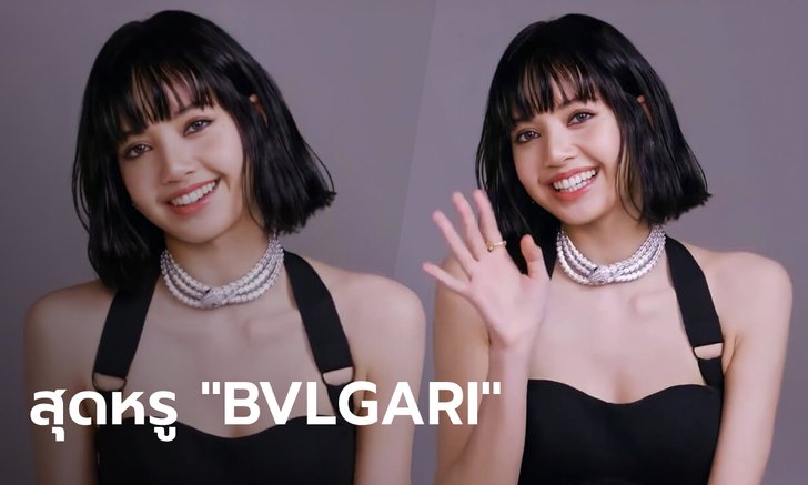 ลิซ่า แบล็กพิงก์ ลุคใหม่พร้อมสร้อยสุดหรู BVLGARI ราคานี้สับตาแตก