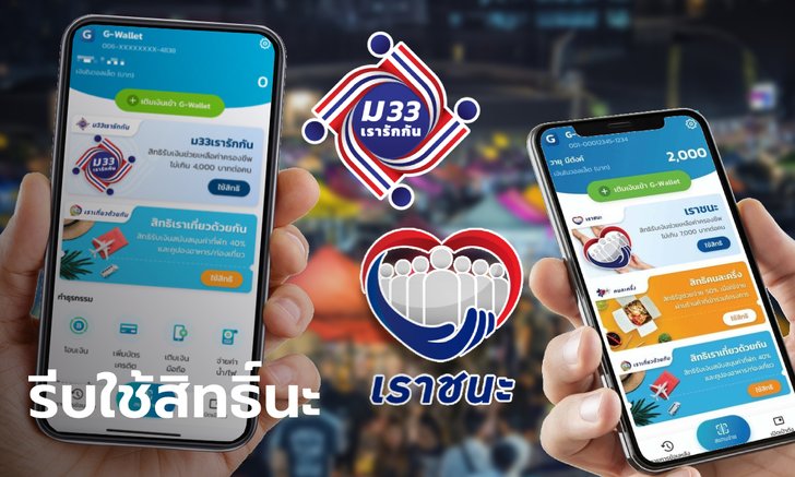 เราชนะ-ม.33เรารักกัน รีบใช้ก่อนหมดเขตวันที่ 30 มิ.ย. 64