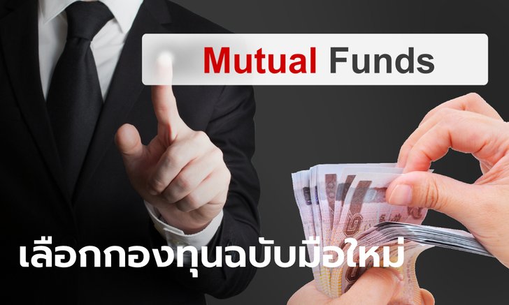 เปิด 3 ขั้นตอน เลือกกองทุนฉบับมือใหม่ให้ถูกใจ