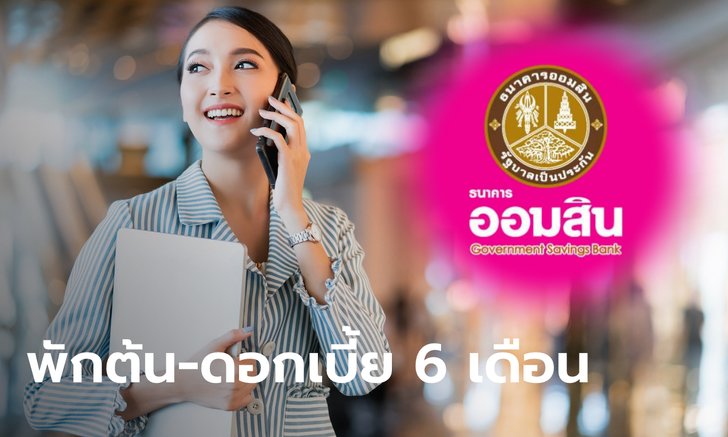 ออมสิน พักหนี้ให้ SMEs ท่องเที่ยว "เงินต้น-ดอกเบี้ย" นาน 6 เดือน