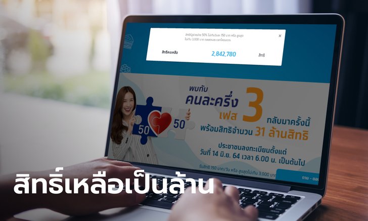 คนละครึ่งเฟส 3 เปิดลงทะเบียน www.คนละครึ่ง.com เหลืออีก 2 ...