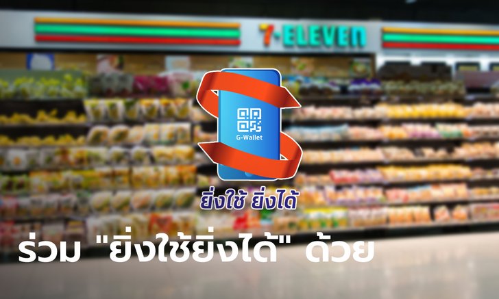 เซเว่น ร่วม "ยิ่งใช้ยิ่งได้" ด้วย พร้อมอัดโปรโมชั่นจุกๆ อีกเพียบ