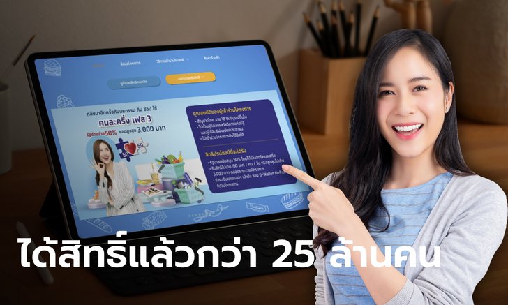 คนละครึ่งเฟส 3 คลังเผยมีผู้ได้รับสิทธิ์ 3,000 บาท จำนวน 25 ...