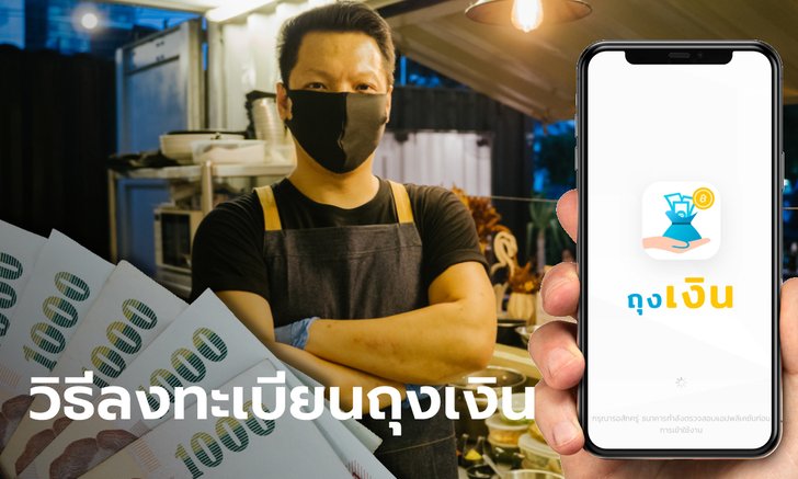 วิธีลงทะเบียน "ถุงเงิน" ผ่านคนละครึ่งเฟส 3 สำหรับผู้ประกอบการไร้ลูกจ้าง รับเงิน 3,000 บาท