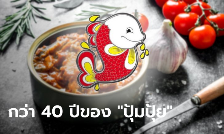 ปลากระป๋องปุ้มปุ้ย ความอร่อยมูลค่านับล้านที่อัดแน่นมามากกว่า 40 ปี