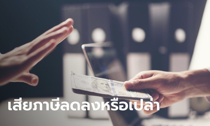 ถ้าไม่รับเงินเดือน เสียภาษีลดลงใช่มั้ย?