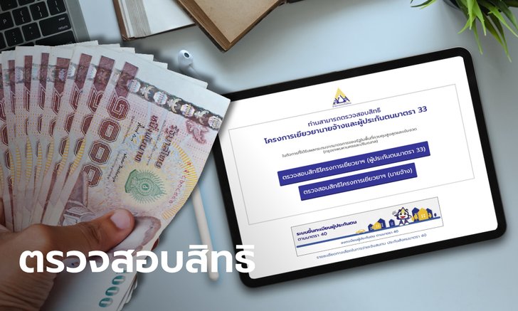 วิธีเช็กสิทธิประกันสังคมมาตรา 33 ผ่านเว็บไซต์ www.sso.go.th รับเงินสูงสุด 10,000 บาท