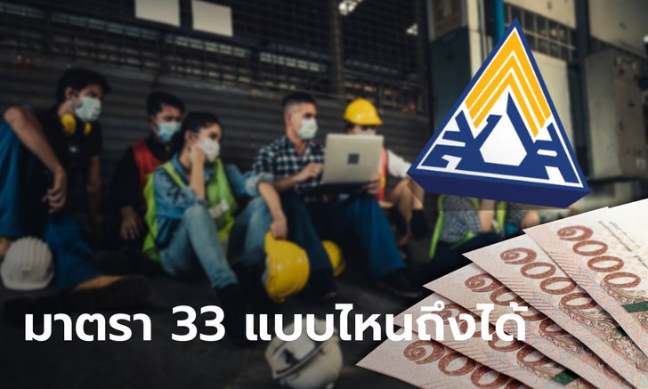 ประกันสังคมมาตรา 33 แบบไหนถึงได้รับค่าชดเชย 50% และเงินเยียวยา 2,500 บาท?