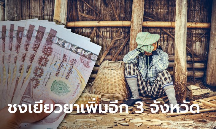 ลุ้น! ครม. เคาะจ่ายเยียวยา ผู้ประกันตนมาตรา 33 เพิ่มอีก 3 จังหวัด