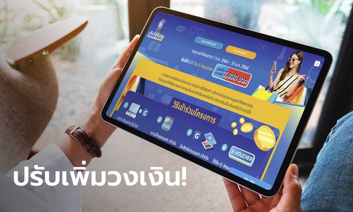 ครม. ปรับ "ยิ่งใช้ยิ่งได้" เพิ่มวงเงินสูงสุด 10,000 บาทต่อคนต่อวัน พร้อมขยายถึง 30 พ.ย. 64