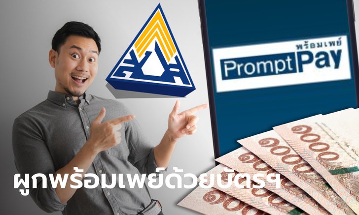 วิธีผูกพร้อมเพย์บัตรประชาชน ทุกธนาคาร เพื่อรับเงินเยียวยาประกันสังคม "ม.33-ม.39-ม.40"