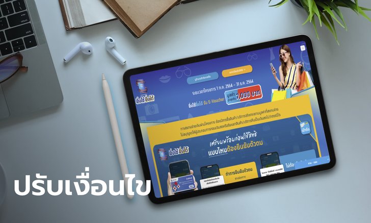 ยิ่งใช้ยิ่งได้ คลังปรับปรุงเงื่อนไข เพิ่มวงเงินใช้จ่ายวันละ 10,000 บาทต่อคน ลดเป้าผู้ใช้เหลือ 1.4 ล้านคน