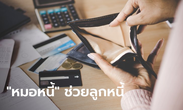 ธปท. ห่วงหนี้ครัวเรือนพุ่ง เตรียมเปิดตัว "หมอหนี้" เป็นทางการเดือน ส.ค. นี้