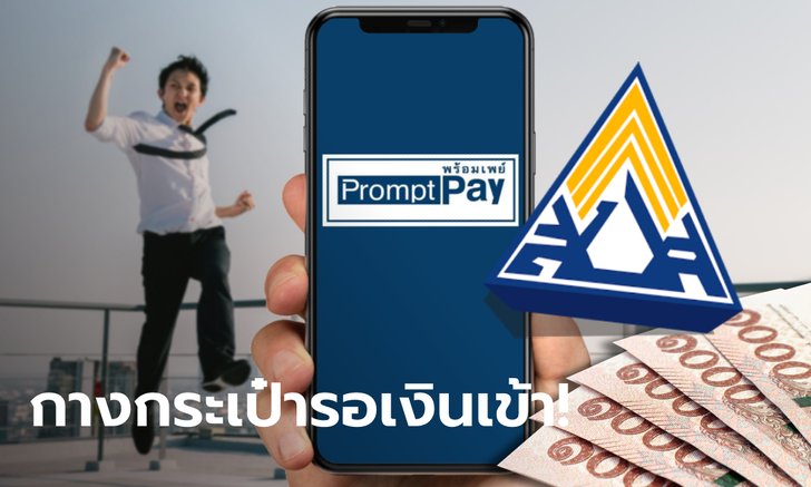 เยียวยาประกันสังคมล่าสุด "นายจ้าง-ลูกจ้าง" ใน 10 จังหวัดแรก คาดรับเงิน 6 ส.ค. นี้