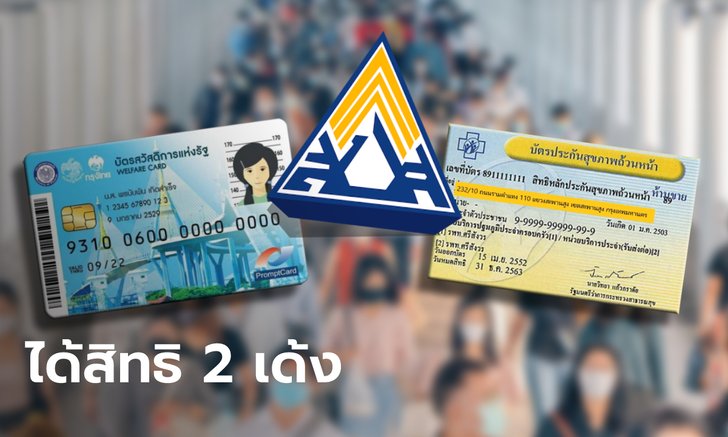 ผู้ถือบัตรทอง บัตรสวัสดิการแห่งรัฐ บัตรคนจน สมัครประกันสังคมมาตรา 40 ได้ไม่เสียสิทธิ