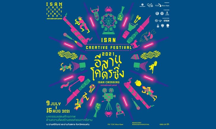สศส. ร่วมกับขอนแก่น จัดเทศกาลอีสานสร้างสรรค์ 2564 ต่อยอดธุรกิจ-สร้างมูลค่าเพิ่ม