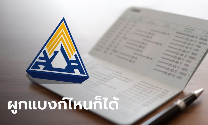 ประกันสังคม โอนเข้าผ่านพร้อมเพย์ที่ผูกกับบัตรประชาชนแบงก์ไหนก็ได้