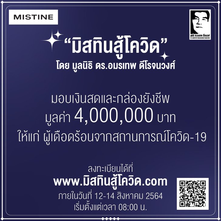 ลงทะเบียน "มิสทินสู้โควิด" แจกกล่องยังชีพพร้อมเงินสดคนละ ...