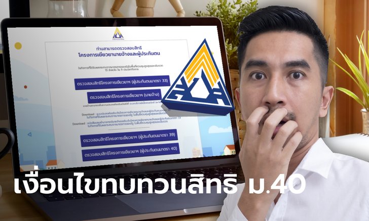 อัปเดตวิธีทบทวนสิทธิ ม.40 โหลดฟอร์มที่เว็บไซต์ www.sso.go.th เช็คเงื่อนไขได้ที่นี่