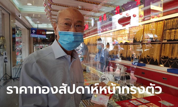 ราคาทองสัปดาห์หน้าคาดทรงตัวที่ 28,000 บาท