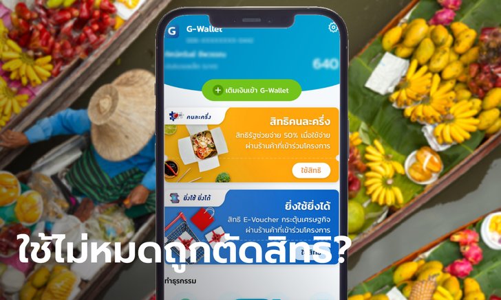 คนละครึ่งเฟส 3 เตรียมโอน 1,500 บาท รอบ 2 ในวันที่ 1 ต.ค. นี้ หากใช้เงินรอบแรกไม่หมดถูกตัด?