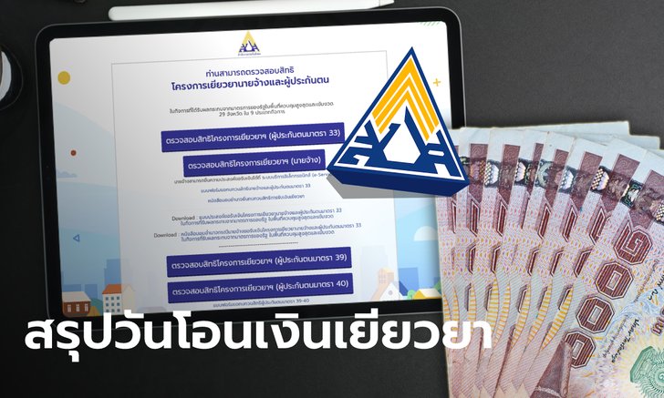 สรุปวันโอนเยียวยาประกันสังคม "ม.33-ม.39-ม.40" รับ 2,500-10,000 บาท วันไหนกันบ้าง