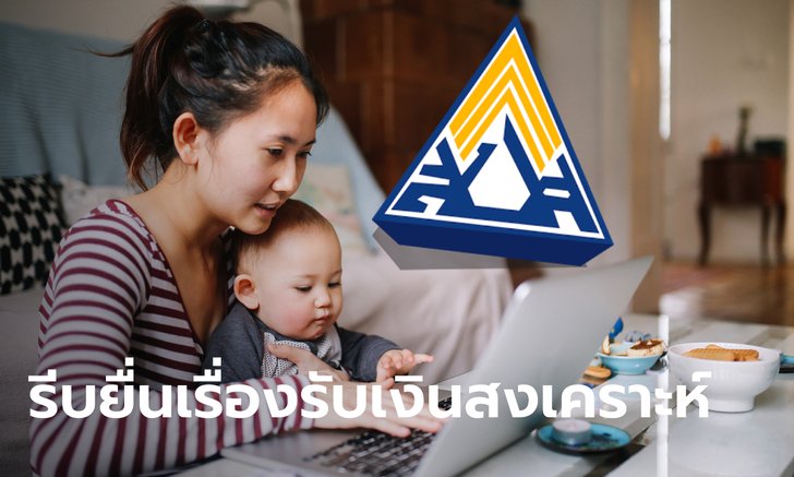 ประกันสังคม แจ้งผู้ประกันตน ม.33 ยื่นขอรับเงินสงเคราะห์บุตรต่อเนื่อง