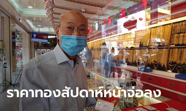 ราคาทองสัปดาห์หน้าจ่อขยับลง แนะจับตากองทุนเทขาย