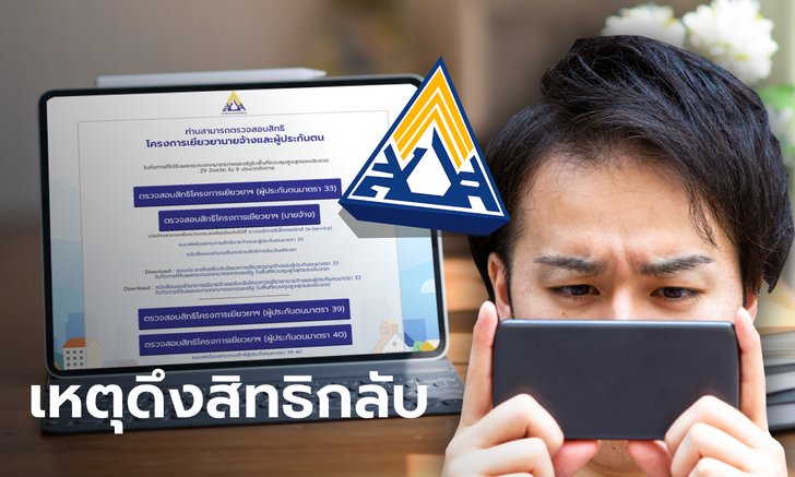 ประกันสังคมเฉลยเหตุ สมัคร ม.40 จ่ายเงินผ่านตู้บุญเติม แต่โดนดึงสิทธิกลับ ชวดรับ 5,000 บาท