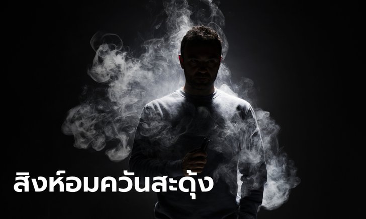 สิงห์มีสำลักควัน! คลังจ่อชงปรับโครงสร้างภาษีบุหรี่ใหม่ คาดพุ่งซองละ 6-8 บาท