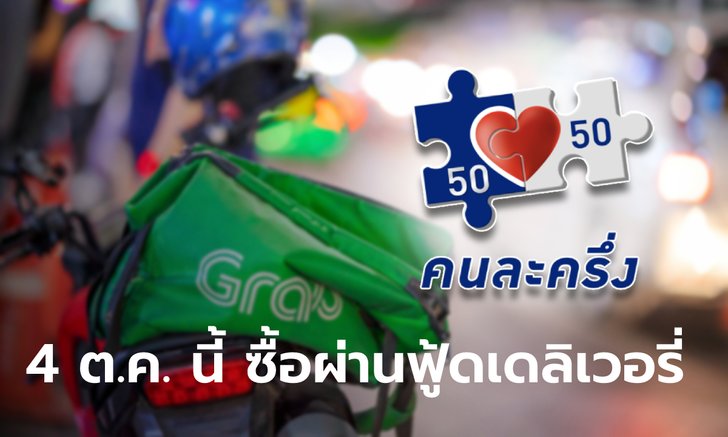 คนละครึ่งเฟส 3-ยิ่งใช้ยิ่งได้ ลดจำนวนกลุ่มเป้าหมาย แย้มใช้สิทธิผ่านฟู้ดเดลิเวอรี่ได้ 4 ต.ค. นี้