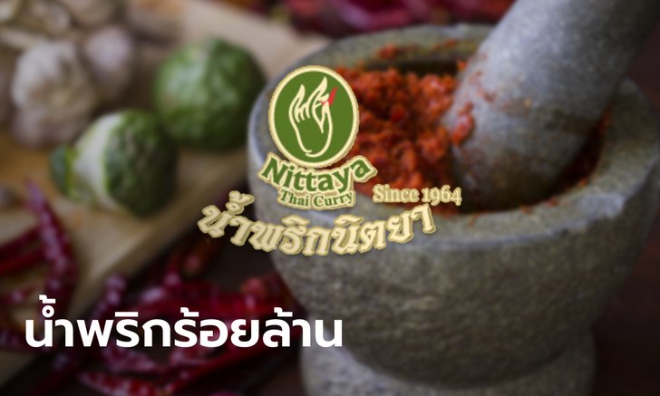 เปิดรายได้ธุรกิจ "น้ำพริกนิตยา" ที่แท้เป็นญาติกับเจ้าของร้านนิตยาไก่ย่าง