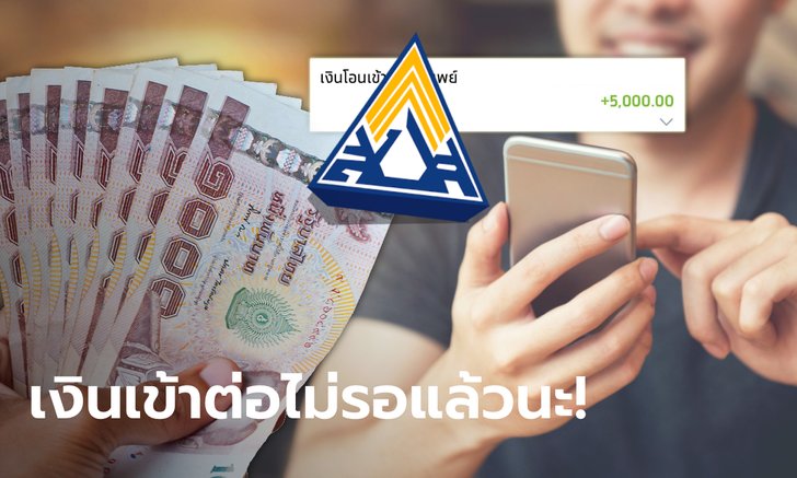 เงินเยียวยาประกันสังคม ม.40 รอบ 2 โอนอีก 5,000 บาท ใน 13 จังหวัด อีกวันที่ 23 ก.ย. 64