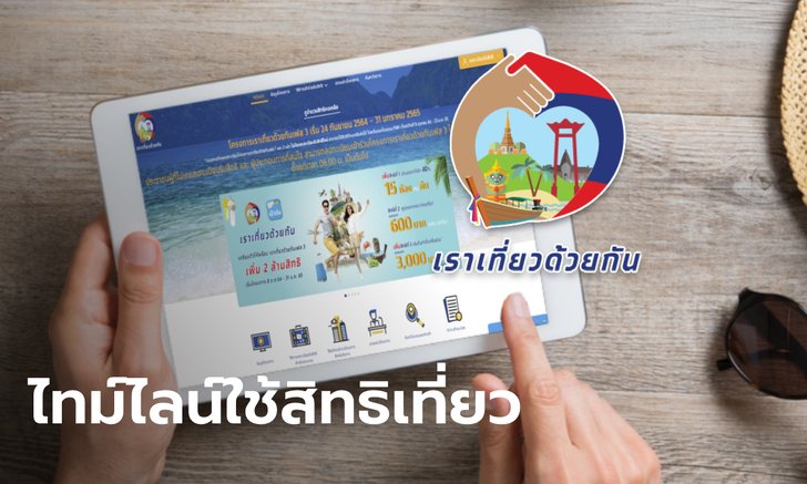 เราเที่ยวด้วยกันเฟส 3 เปิดไทม์ไลน์ สมัคร-จอง-เข้าพัก-ใช้สิทธิเที่ยว วันไหนบ้างต้องเช็ค!
